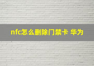 nfc怎么删除门禁卡 华为